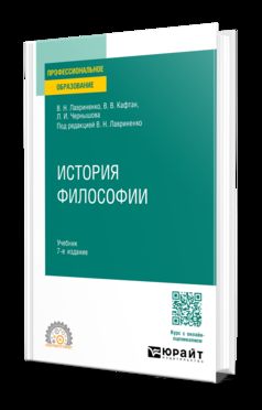 ИСТОРИЯ ФИЛОСОФИИ 7-е изд., пер. и доп. Учебник для СПО