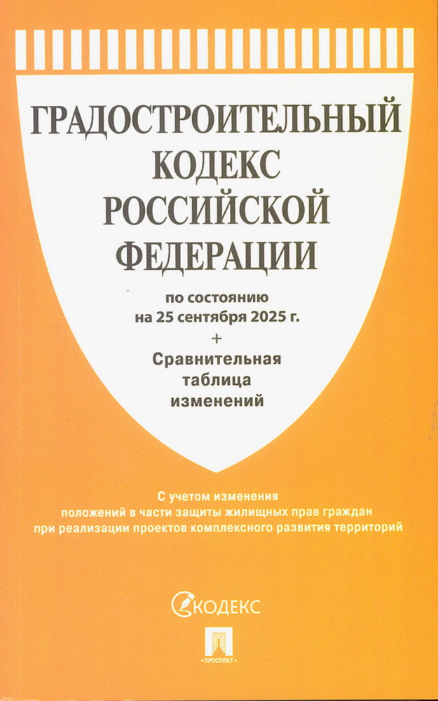Градостроительный кодекс РФ по сост. на 25.09.2025 с таблицей изменений.-М.:Проспект,2025.