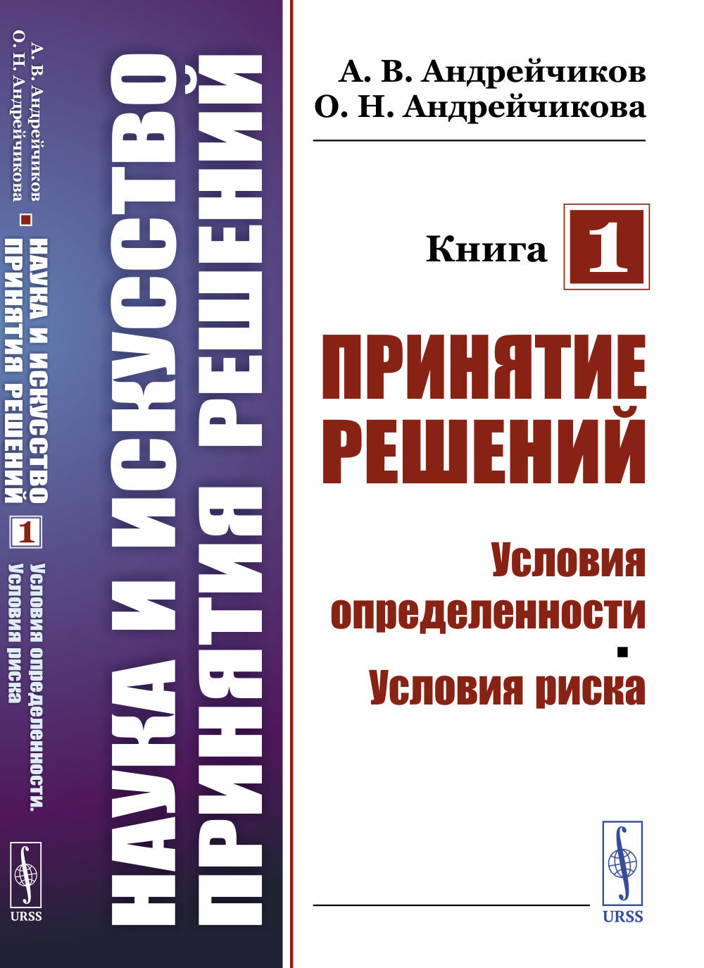 Наука и искусство принятия решений. Книга 1: Принятие решений: Условия определенности. Условия риска