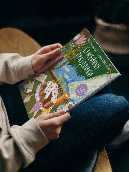 Семейные праздники. В этой книге можно рисовать!