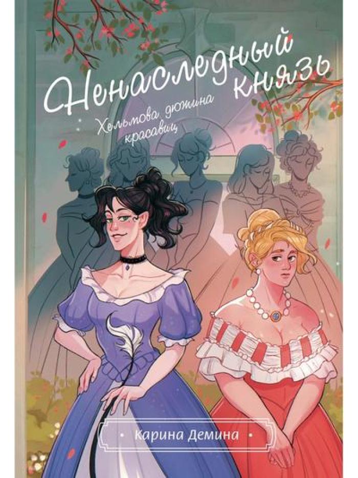 Хельмова дюжина красавиц. Ненаследный князь