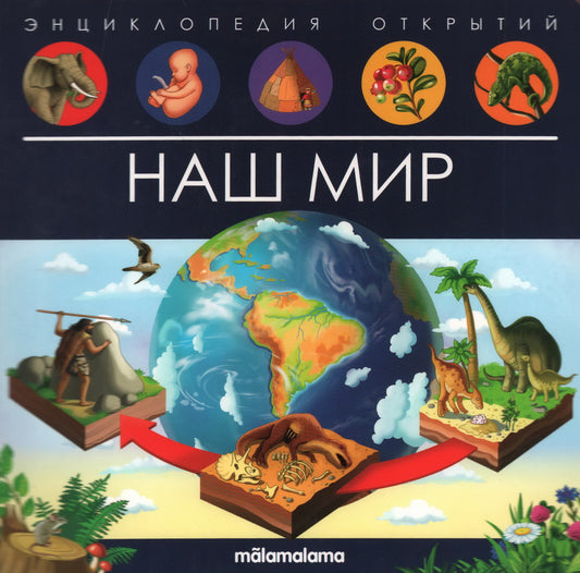 Malamalama. Энциклопедия открытий "Наш мир"