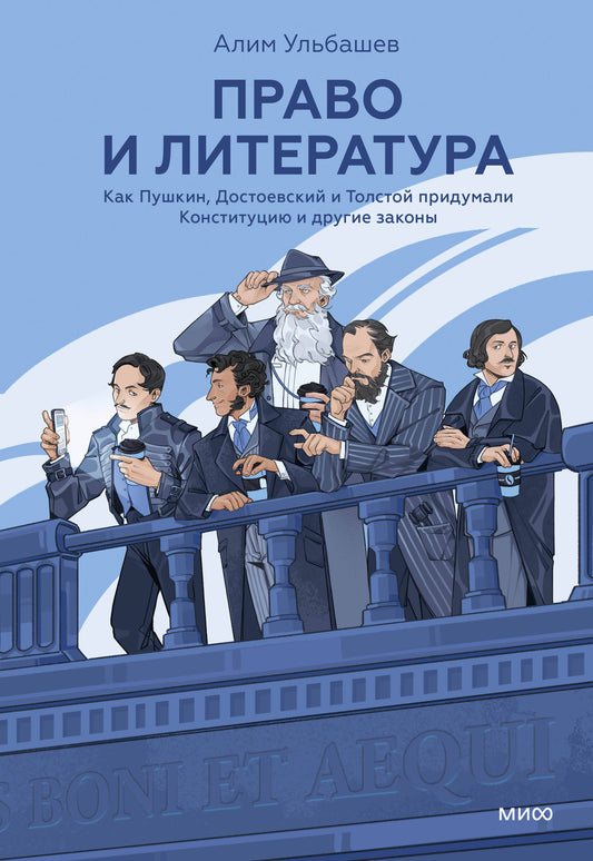 Право и литература. Как Пушкин, Достоевский и Толстой придумали Конституцию и другие законы