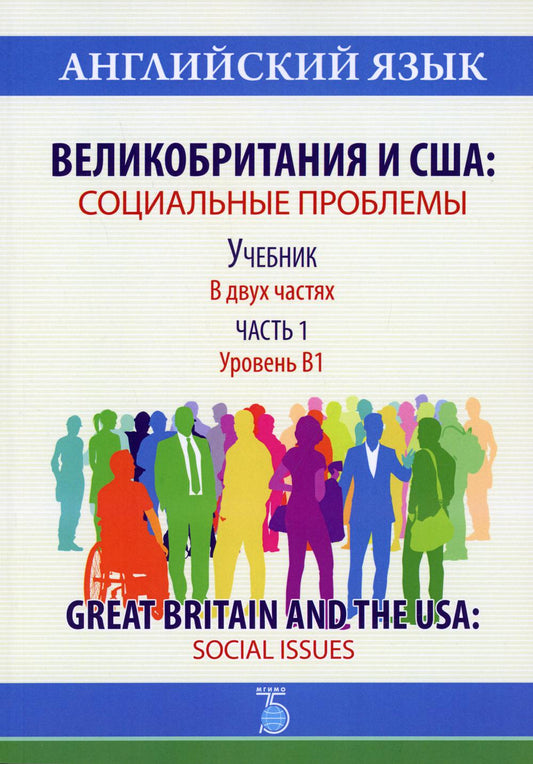 Английский язык. Великобритания и США: социальные проблемы. Учебник. В двух частях. Часть 1. Уровень В1. Great Britain and the USA: Social Issues.