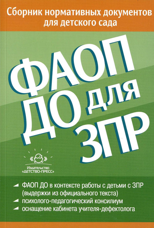 ФАОП ДО для ЗПР: Сборник нормативных документов для детского сада. от 26.12.2022г.