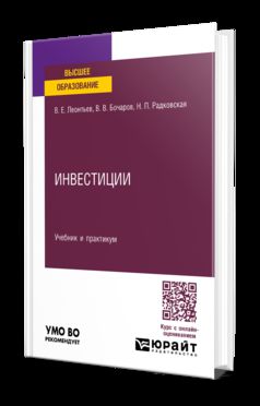 ИНВЕСТИЦИИ. Учебник и практикум для вузов