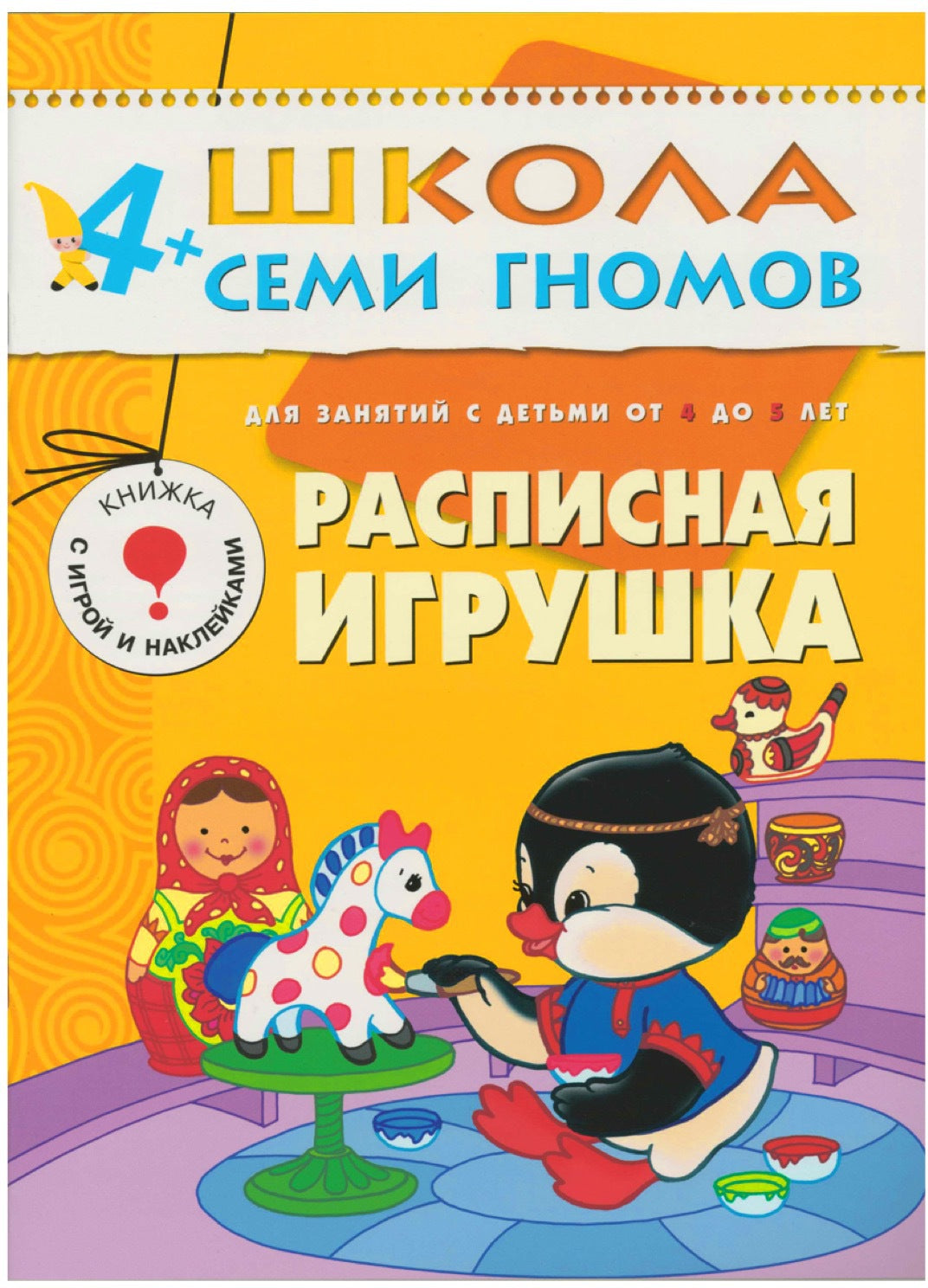 Школа Семи Гномов 4-5 лет. Полный годовой курс (12 книг с играми и наклейками).