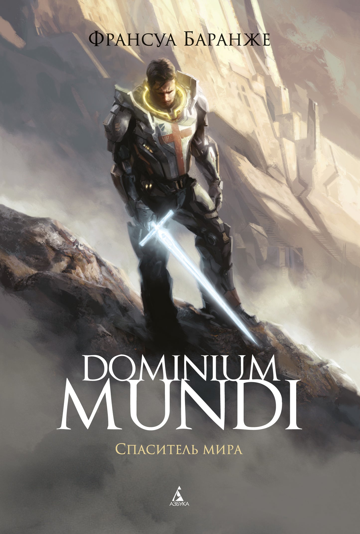 Dominium Mundi. Spasitel Mira