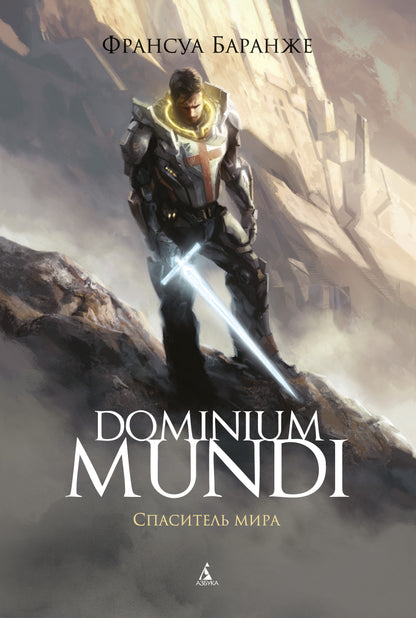 Dominium Mundi. Spasitel Mira