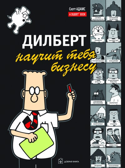 Дилберт научит тебя бизнесу С. Адамс; Пер. с англ. Д. Скворцов. - ил.