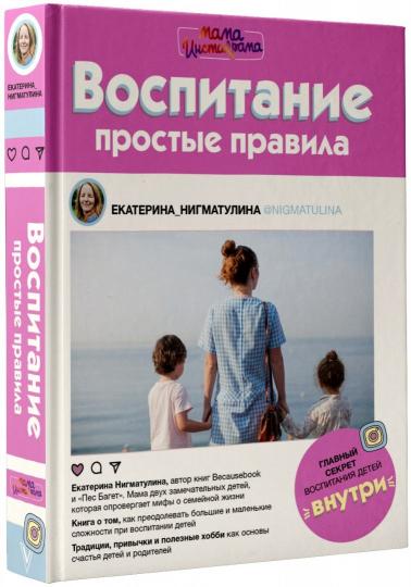Воспитание. Простые правила
