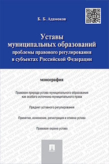 Уставы муниципальных образований.Проблемы правового регулирования в субъектах РФ.Монография.-М.:Проспект,2022. /=237901/