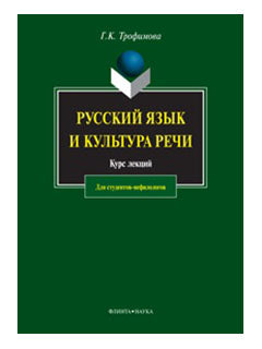 Русский язык и культура речи: Курс лекций