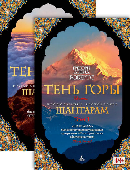 Chantaram-2. Тень горы (в 2-х томах) (комплект)