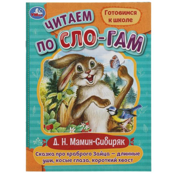 Сказка про храброго Зайца-дLINные уши,косые глаза,короткий хвост. C'est un slogan. Умка в кор.30шт