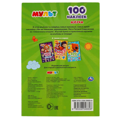"УМКА". АЗБУКА. МУЛЬТ (АЛЬБОМ НАКЛЕЕК МАЛЫЙ ФОРМАТ). ФОРМАТ: 145Х210 ММ. 4 СТР. НАКЛЕЕК в кор.50шт