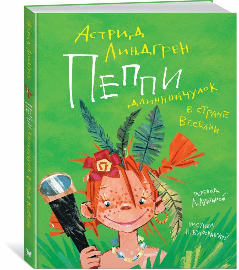 Пеппи Длинныйчулок в стране Веселии (илл. Бугославской)