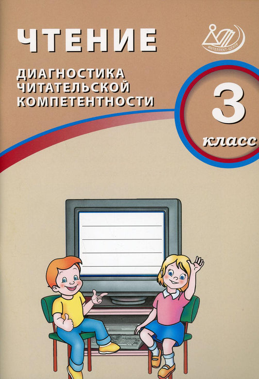 Чтение 3 кл. Диагностика читательской компетентности/Долгова (Издательство Интеллект-Центр)
