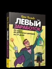 Левый заработок: от идеи до реальных доходов за 27 дней