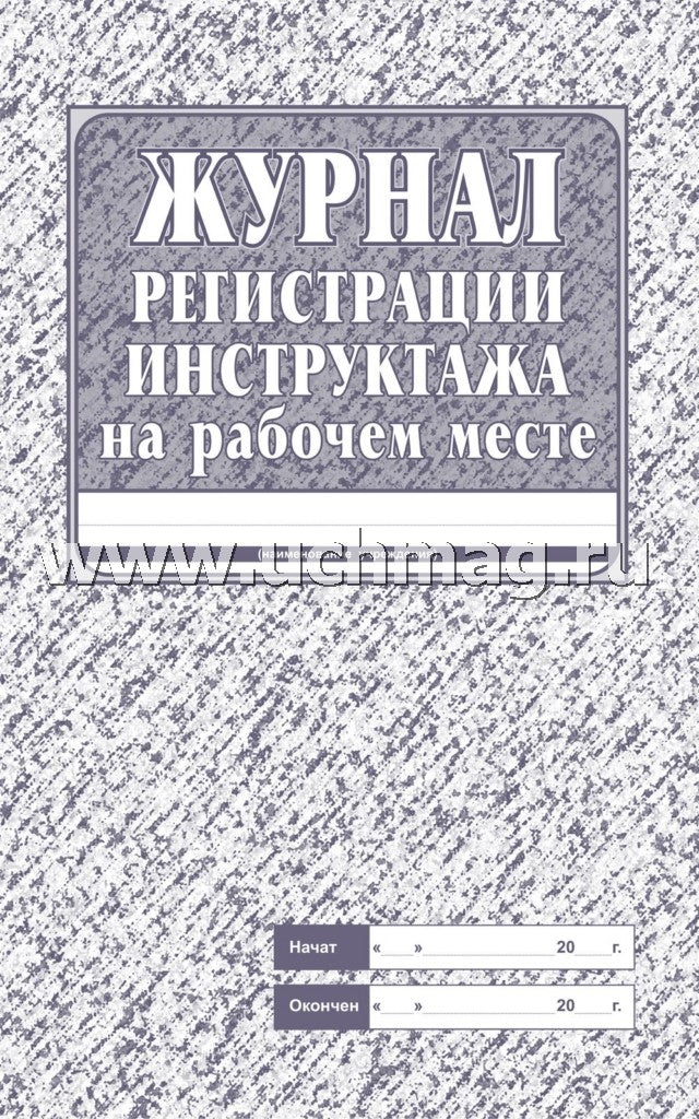 Журнал регистрации инструктажа на рабочем месте. (Формат А4, обложка - офсет 120, цветная, блок - бумага газетная 45, скрепка) 32 стр