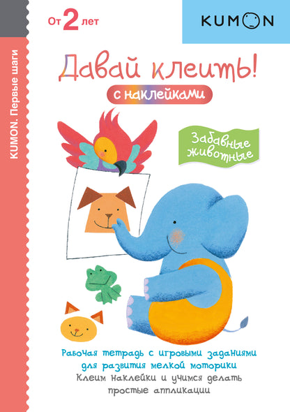 Первые шаги. Allez, c'est parti ! Забавные животные. Kumon