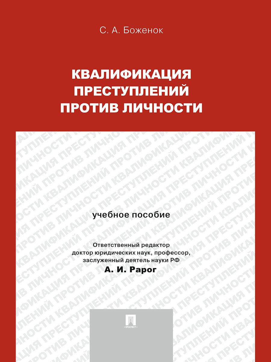 Квалификация преступлений против личности.Уч.пос.-М.:Проспект,2025. /=244989/