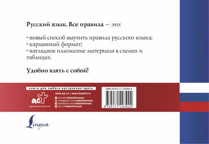 Русский язык. Все правила