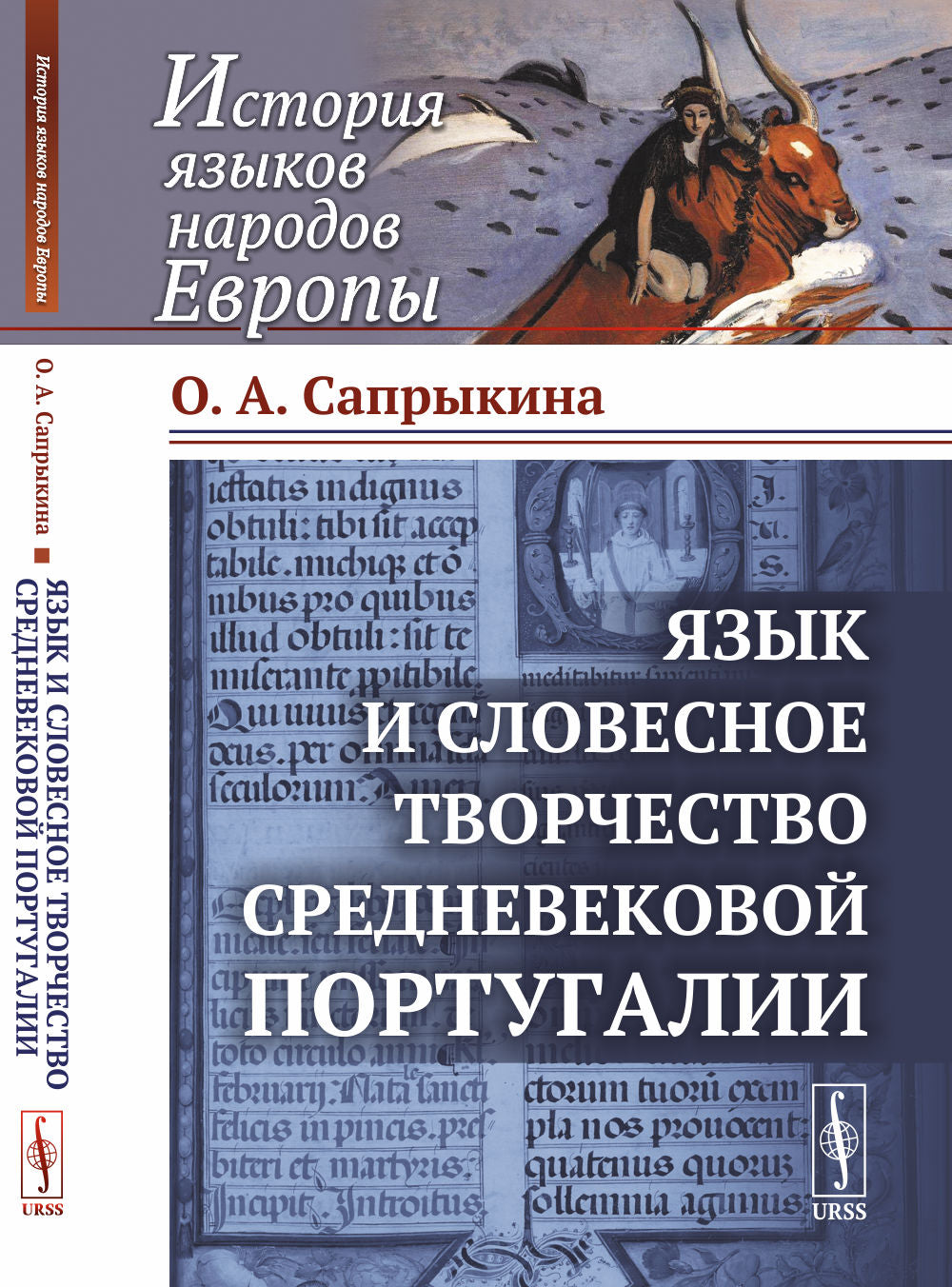 Язык и словесное творчество средневековой Португалии