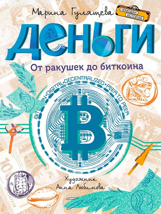 ЧИ Деньги. От ракушек до биткоина