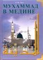 Мухаммад в Медине