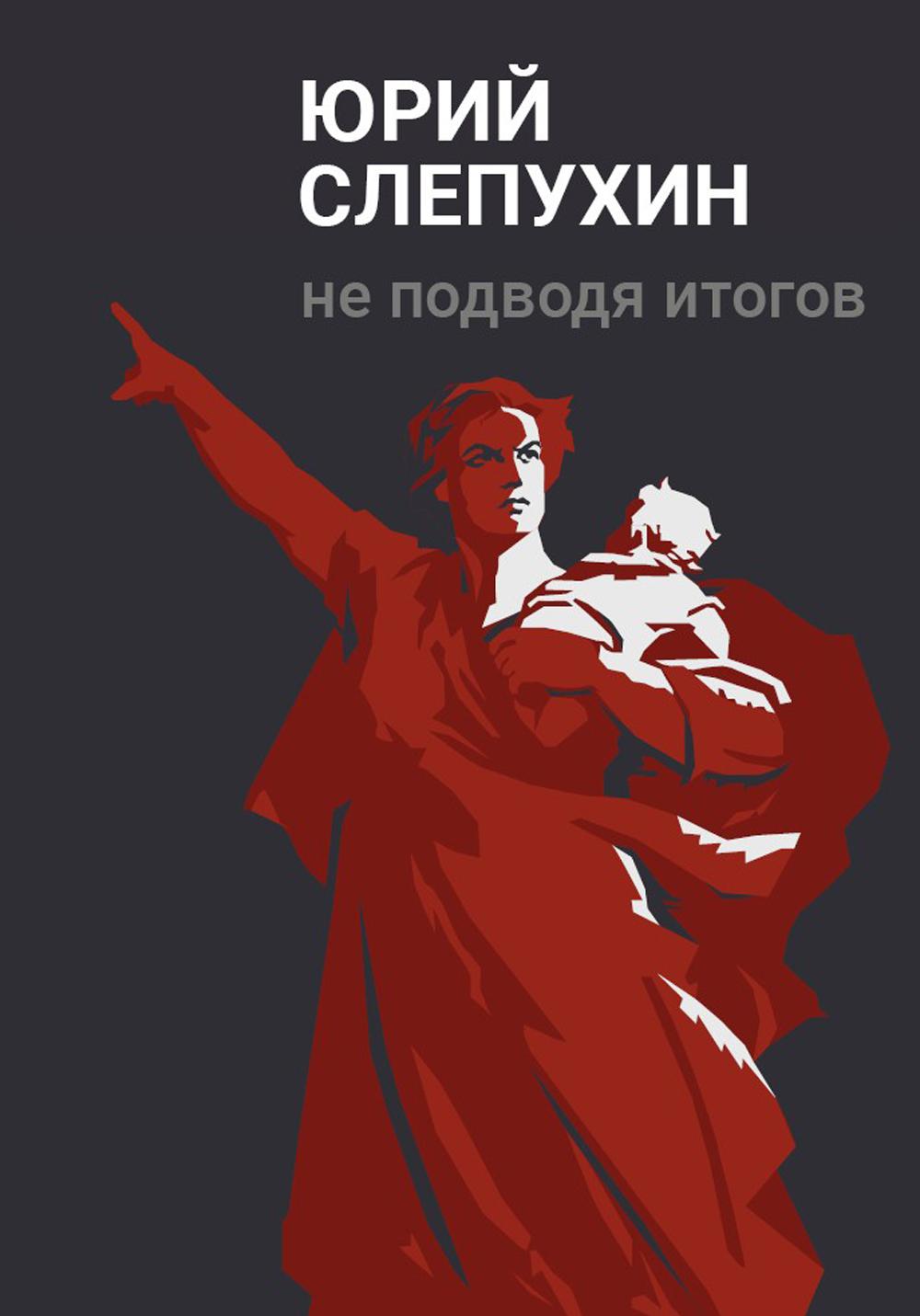 Не подводя итогов: роман
