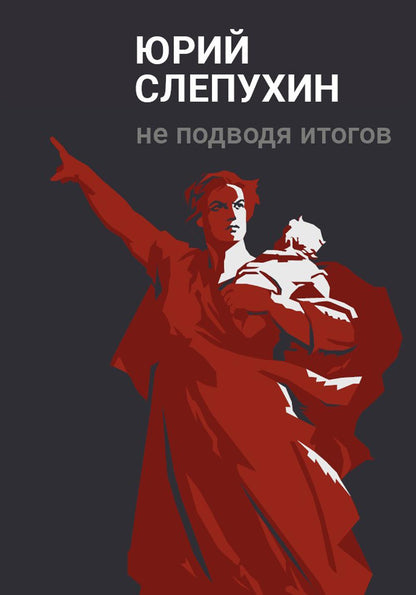 Не подводя итогов: роман
