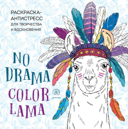 Ламы. NO DRAMA - COLOR LAMA. Раскраска-антистресс для творчества и вдохновения