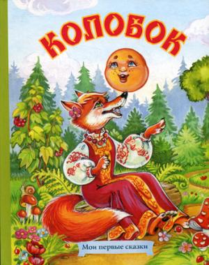 Колобок