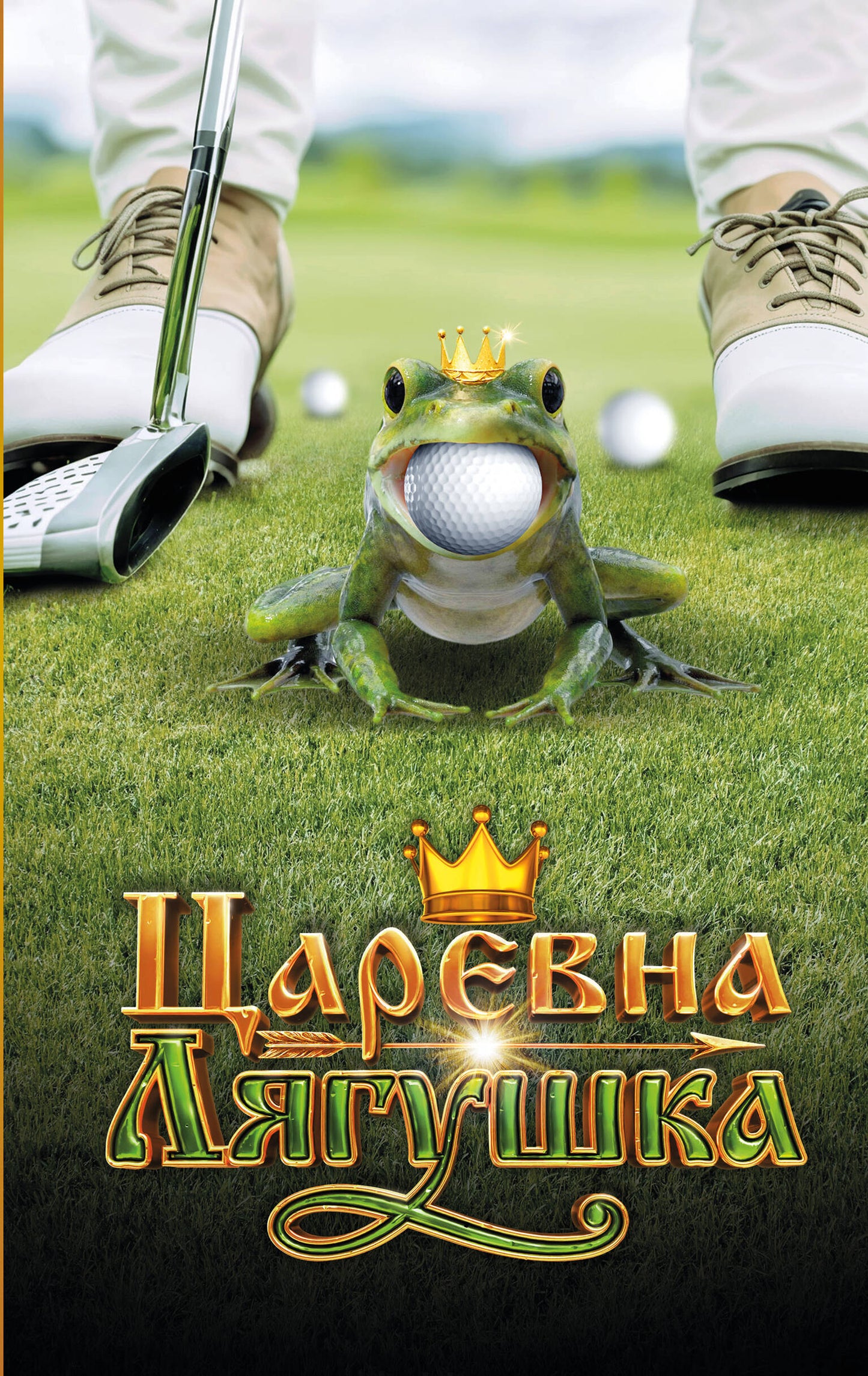 Царевна-Лягушка. Nouveautés officielles