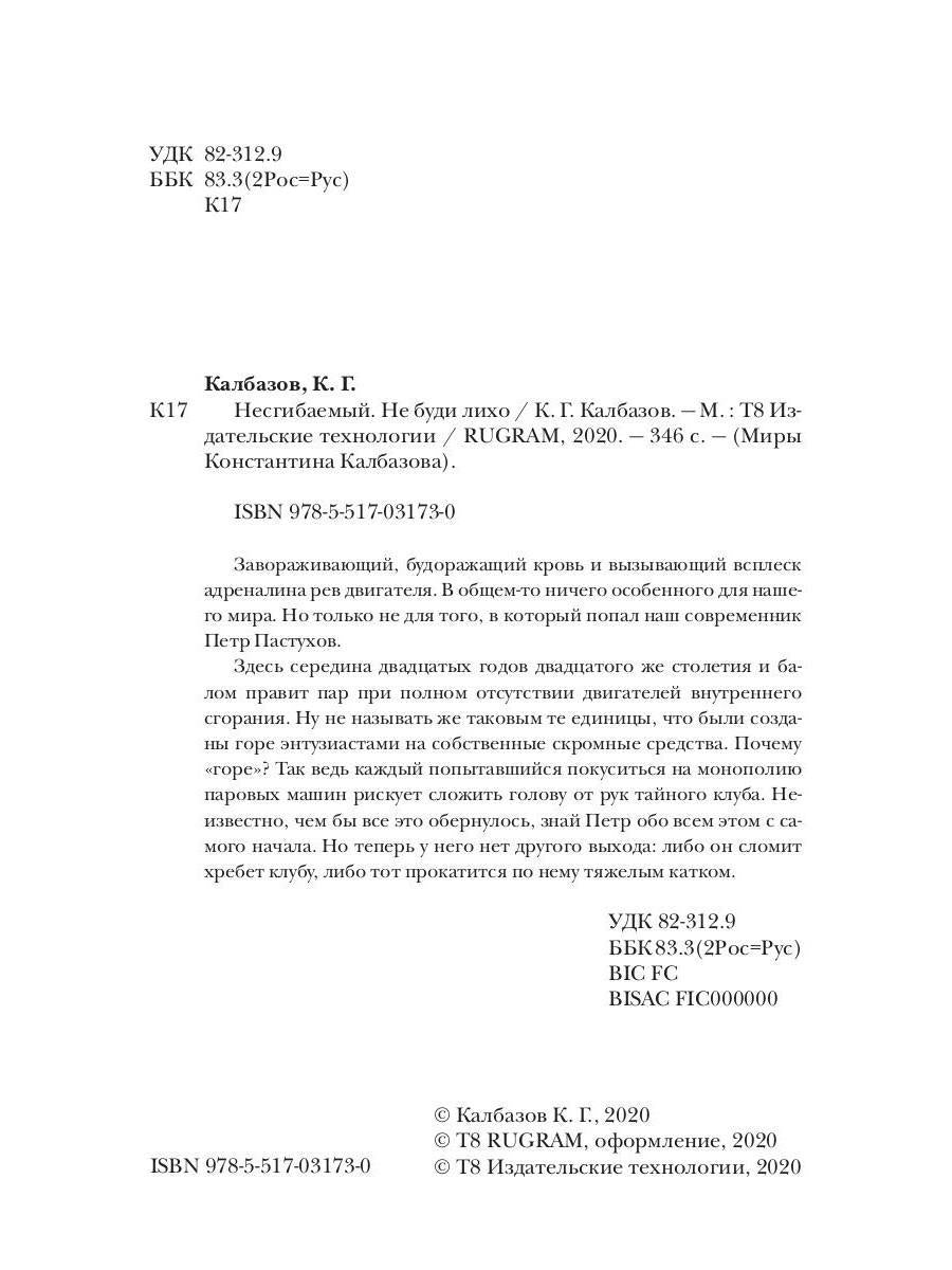 Несгибаемый. Je ne l'ai pas fait. Кн. 3