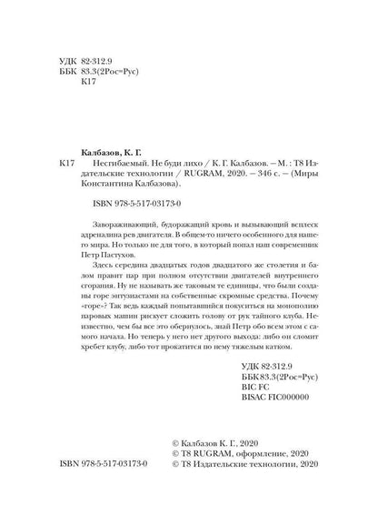 Несгибаемый. Je ne l'ai pas fait. Кн. 3