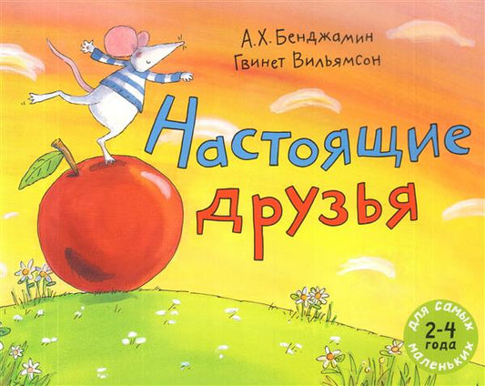 Настоящие друзья. Книжка-картинка