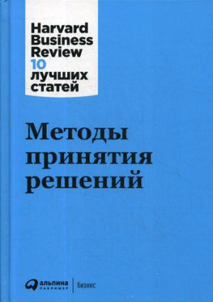 (АП) Методы принятия решений. 2-е изд.