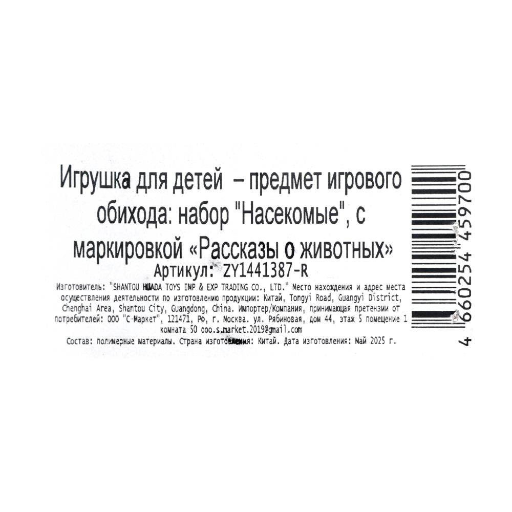 Игрушки пластизоль набор из 8-ми насекомых в пакете Рассказы о животных в кор.2*132наб