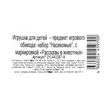 Игрушки пластизоль набор из 8-ми насекомых в пакете Рассказы о животных в кор.2*132наб