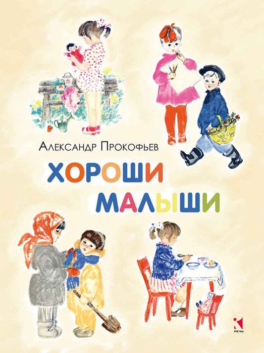 Хороши малыши. ПРОКОФЬЕВ А. (ЛЮБИМАЯ МАМИНА КНИЖКА)