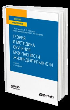 ТЕОРИЯ И МЕТОДИКА ОБУЧЕНИЯ БЕЗОПАСНОСТИ ЖИЗНЕДЕЯТЕЛЬНОСТИ 2-е изд., par. je suis d'accord. Учебник для вузов