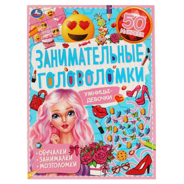 Умницы-девочки. Занимательные головоломки. 210х280мм, 8 pièces. + autocollants. Умка в кор.50шт