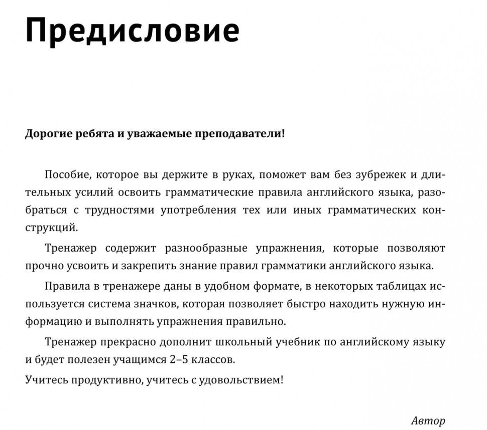 Тренажер по грамматике английского языка для школьников 2-5 классы: для младших школьников