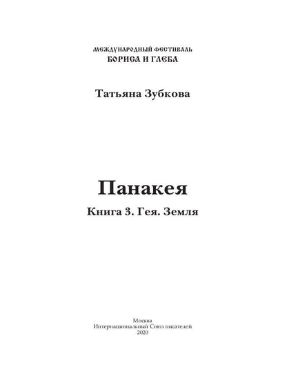 Панакея. Книга 3. Гея. Земля