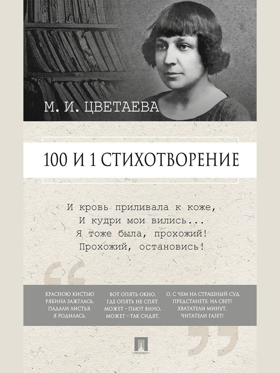 100 и 1 стихотворение.-М.:Проспект,2026.