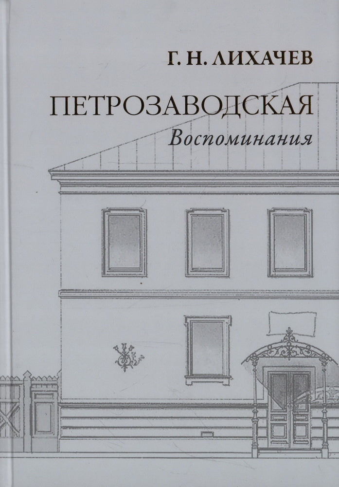 Петрозаводская: Воспоминания / издание подгот. П. Г. Гайдуков, Т. В. Костина и А. В. Сиренов; отв. ред. П. Г. Гайдуков