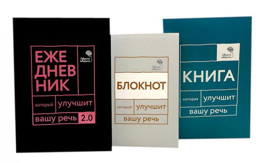 Говорите, говорите! Идеальная система тренировок, которые улучшат вашу речь (комплект из 3-х книг)