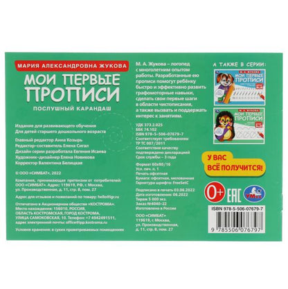 Послушный карандаш. M. A. Жукова. Mes premières propositions sont celles de M.А. Joukova. 16 pièces. Умка в кор.50шт
